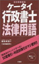 ご注文前に必ずご確認ください＜商品説明＞関連語がセットで学べる!50音索引+科目別索引がマジ便利。暗記シート付き。＜商品詳細＞商品番号：NEOBK-2678991Uematsu Kazuhiro / Kanshu Sanseido Henshu Sho / Hen / Ketai Gyosei Shoshi Horitsu Yogoメディア：本/雑誌重量：540g発売日：2021/11JAN：9784385325033ケータイ行政書士法律用語[本/雑誌] / 植松和宏/監修 三省堂編修所/編2021/11発売