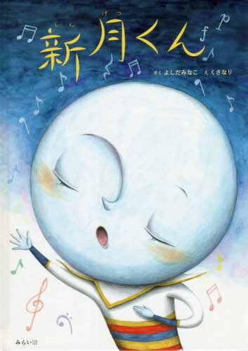 新月くん[本/雑誌] (おでかけBOOK) / よしだみなこ/さく くさなり/え