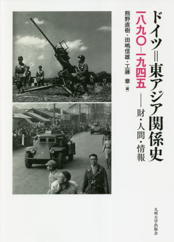 ドイツ=東アジア関系史一八九〇-一九四五 財?人間?情報[本/雑志] / 熊野直樹/編 田嶋信雄/編 工藤章/編