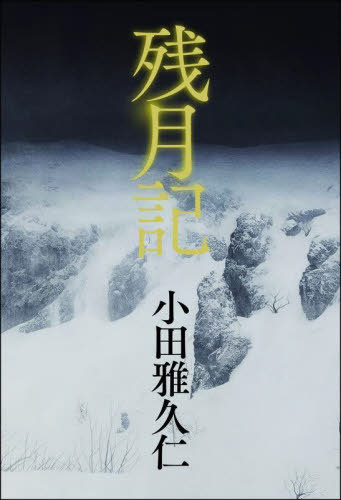 残月記[本/雑誌] / 小田雅久仁/著