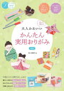 大人かわいいかんたん実用おりがみ 作って使える[本/雑誌] (コツがわかる本) / 石川眞理子/著