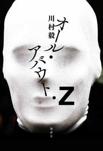 オール・アバウト・Z[本/雑誌] / 川村毅/著