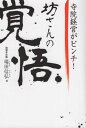 寺院経営がピンチだ 坊さんの覚悟 本/雑誌 / 瑞田信弘/著