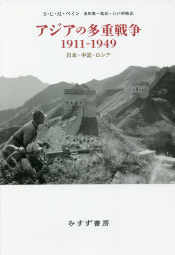 アジアの多重戦争1911-1949 日本・中国・ロシア / 原タイトル:THE WARS FOR ASIA 1911-1949[本/雑誌] / S・C・M・ペイン/〔著〕 荒川憲一/監訳 江戸伸禎/訳