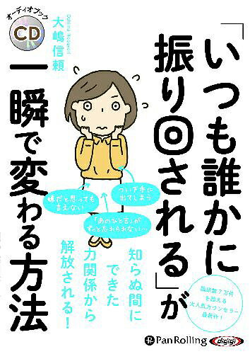 [オーディオブックCD] 「いつも誰かに振り回される」が一瞬で変わる方法[本/雑誌] (CD) / 大嶋信頼のサムネイル