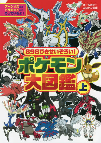 898ぴきせいぞろい!ポケモン大図鑑 オールカラー[本/雑誌] (上) (コロタン文庫) / 小学館のサムネイル