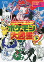 898ぴきせいぞろい!ポケモン大図鑑 オールカラー[本 雑誌] 下 コロタン文庫 小学館