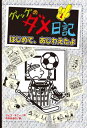 グレッグのダメ日記 はじめて、あじわえたよ / 原タイトル:DIARY OF A WIMPY KID.#16:BIG SHOT[本/雑誌] (グレッグのダメ日記) / ジェフ・キニー/作 中井はるの/訳