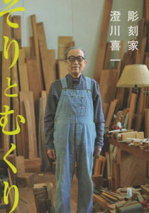 そりとむくり 彫刻家澄川喜一[本/雑誌] / 澄川喜一/著