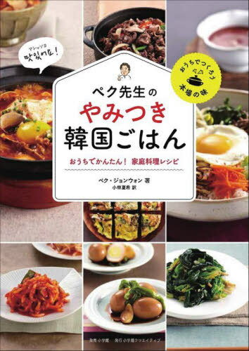 ご注文前に必ずご確認ください＜商品説明＞いま韓国で最も愛されている食の探求者ペク先生のレシピ本、待望の日本語版!韓国人が好きな味ばかり。韓国ごはんの決定版レシピ52。＜収録内容＞1 これぞ本場の家庭の味 王道ごはんメニュー(牛乳粥アワビ粥 ほか)2 カラダもココロも温まる定番スープメニュー(牛肉と大根のスープ干しだらのスープ ほか)3 ごはんもお酒も止まらない絶品おかずメニュー(プルコギ牛のテール蒸し ほか)4 食べれば食べるほどクセになるかんたん副菜メニュー(イカの甘辛炒め韓国式卵焼き ほか)＜商品詳細＞商品番号：NEOBK-2680000Pekujonuon / Cho Kobayashi Natsuki / Yaku / Peku Sensei No Yamitsuki Kankoku Gohan Ochi De Kantan! Katei Ryori Recipe (Ochi De Tsukuro Homba No Aji)メディア：本/雑誌重量：479g発売日：2021/11JAN：9784778035723ペク先生のやみつき韓国ごはん おうちでかんたん!家庭料理レシピ[本/雑誌] (おうちでつくろう本場の味) / ペクジョンウォン/著 小林夏希/訳2021/11発売