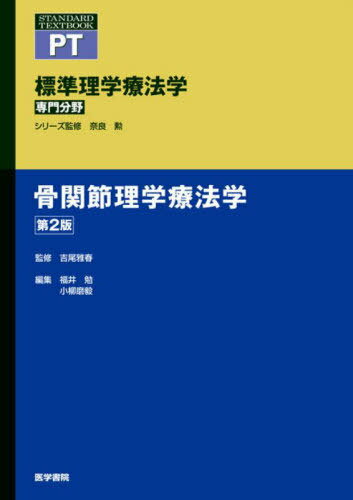 標準理学療法学 専門分野 骨関節理学療法学 PT[本/雑誌] (STANDARD) / 奈良勲/シリーズ監修 吉尾雅春/監修 福井勉/編集 小柳磨毅/編集 小柳磨毅/〔ほか〕執筆