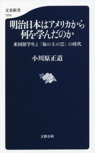 明治日本はアメリカから何を学んだのか 米国留学生と『坂の上の