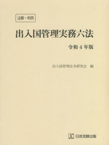 令4 注解・判例 出入国管理実務六法[本/雑誌] / 出入国管理法令研究会/編