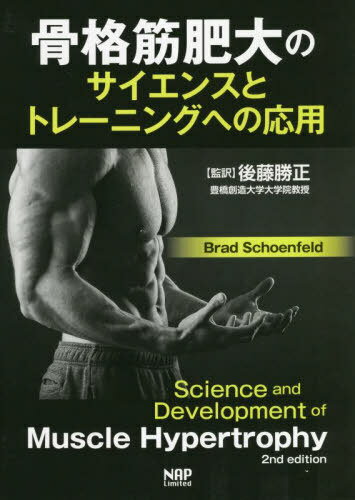 骨格筋肥大のサイエンスとトレーニングへの応用[本/雑誌] / BradSchoenfeld/著 後藤勝正/監訳