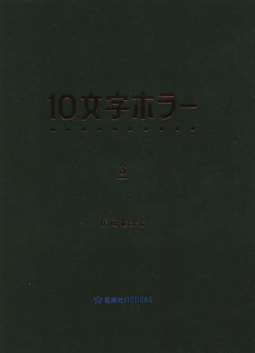10文字ホラー 3 本/雑誌 (星海社FICTIONS) / 氏田雄介/編