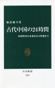 古代中国の24時間 秦漢時代の衣食住から性愛まで 本/雑誌 (中公新書) / 柿沼陽平/著