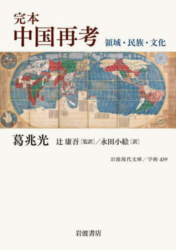 完本中国再考 領域・民族・文化[本/雑誌] (岩波現代文庫 学術 439) / 葛兆光/〔著〕 辻康吾/監訳 永田小絵/訳