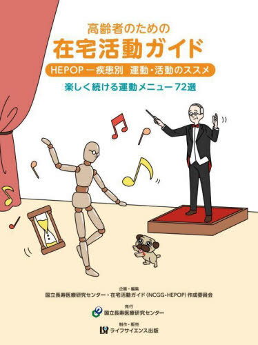 高齢者のための在宅活動ガイド[本/雑誌] / 国立長寿医療研究センター・在宅活動ガイド(NCGG-HEPOP)作成委員会/企画・編集
