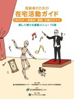 高齢者のための在宅活動ガイド[本/雑誌] / 国立長寿医療研究センター・在宅活動ガイド(NCGG-HEPOP)作成委員会/企画・編集