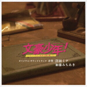 WOWOW オリジナルドラマ「文豪少年! 〜ジャニーズJr.で名作を読み解いた〜」オリジナル・サウンドトラック[CD] / TVサントラ (音楽: 窪田ミナ、加藤みちあき)