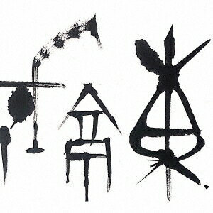 -自由東京-[CD] / ジュウ