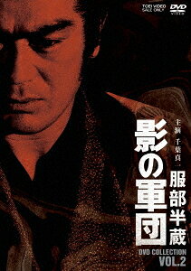 ご注文前に必ずご確認ください＜商品説明＞[追悼・千葉真一] 昼はお茶目な湯屋の半さん、夜は”影”となりて闇を駆ける——服部家再興の志を胸に、忍の掟に生きる伊賀忍者衆たちの壮絶な戦いを豪華キャスト・スタッフで描いたアクション時代劇!＜アーティスト／キャスト＞千葉真一(演奏者)　三林京子(演奏者)　高岡健二(演奏者)　火野正平(演奏者)　長谷直美(演奏者)　春田純一(演奏者)　栗田陽子(演奏者)　樹木希林(演奏者)　菅貫太郎(演奏者)　石橋蓮司(演奏者)　金子信雄(演奏者)　成田三樹夫(演奏者)　西郷輝彦(演奏者)　島田歌穂(演奏者)　山村聰(演奏者)＜商品詳細＞商品番号：DSTD-20555Japanese TV Series / Hattori Hanzo Kage no Gundan DVD Collection Vol.2 [Priced-down Reissue]メディア：DVD収録時間：697分リージョン：2カラー：カラー音声：日本語 モノラル発売日：2021/12/08JAN：4988101216437服部半蔵 影の軍団[DVD] DVD COLLECTION VOL.2 [廉価版] / TVドラマ2021/12/08発売