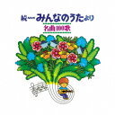 【復刻盤】続NHKみんなのうたより 名曲100歌～＜1969-1977＞ 思い出の歌たち～[CD] / オムニバス