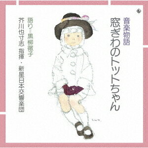 音楽物語『窓ぎわのトットちゃん』[CD] / オムニバス