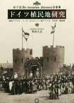 ドイツ植民地研究 西南アフリカ・トーゴ・カメルーン・東アフリカ・太平洋・膠州湾[本/雑誌] (後発帝国主義研究) / 栗原久定/著