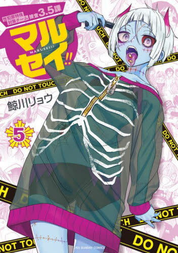 マルセイ!! 性犯罪特殊対策チーム捜査3.5課[本/雑誌] 5 (裏少年サンデーコミックス) (コミックス) / 鯨..