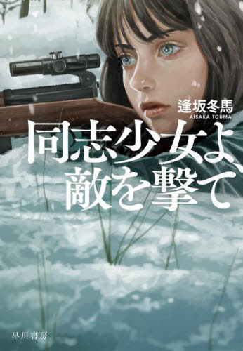 同志少女よ、敵を撃て[本/雑誌] / 逢坂冬馬/著