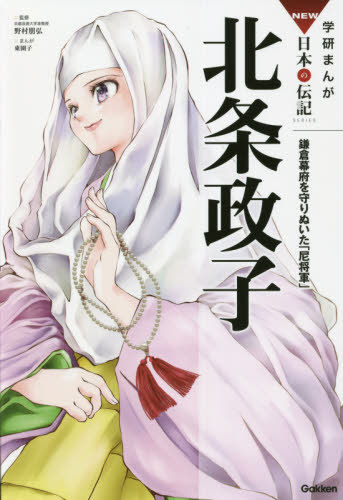 北条政子 鎌倉幕府を守り抜いた「尼将軍」[本/雑誌] (学研まんがNEW日本の伝記SERIES) / 野村朋弘/監修 東園子/まんがのサムネイル