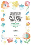 要保護児童対策地域協議会における子ども家庭の理解と支援 民生委員・児童委員、自治体職員のみなさんに伝えたいこと[本/雑誌] / 川畑隆/著