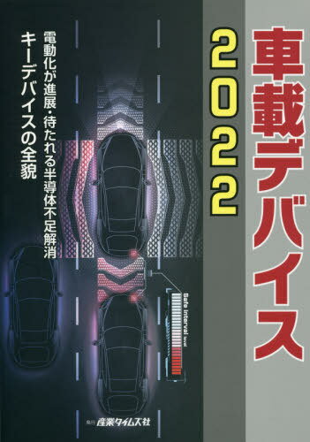 ’22 車載デバイス[本/雑誌] / 産業タイムズ社