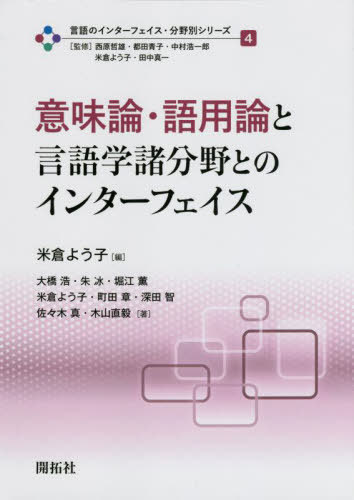 言語のインターフェイス・分野別シリーズ 4[本/雑誌] / 西原哲雄/監修 都田青子/監修 中村浩一郎/監修 米倉よう子/監修 田中真一/監修