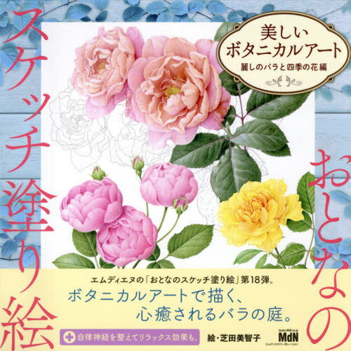 美しいボタニカルアート 麗しのバラと四季の花編[本/雑誌] (おとなのスケッチ塗り絵) / 芝田美智子/絵