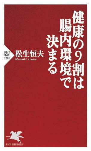 楽天ネオウィング 楽天市場店健康の9割は腸内環境で決まる[本/雑誌] （PHP新書） / 松生恒夫/著