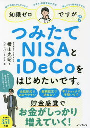 知識ゼロですが、つみたてNISAとiDeCoをはじめたいです。 銀行預金しかしていない 子育て・老後資金が不安 難しそうで踏み出せない[本/雑誌] / 横山光昭/著 ペロンパワークス/編