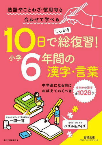 10日でしっかり総復習!小学6年間の漢字・言葉 中学生になる前におぼえておくべき6年分の漢字[本/雑誌] / 数研出版編集部/編のサムネイル