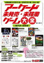 アーケード未発売・未稼働ゲーム大全 1973-1999[本/雑誌] (ゲームラボ選書) / ぜくう/著