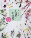 ご注文前に必ずご確認ください＜商品説明＞散歩中にふと足を止めて、花の美しさに見入る...。わたしたちは、じつにたくさんの花々に囲まれて暮らしています。公園や花壇、道端で咲く花の花言葉と物語を1冊にまとめました。＜収録内容＞アカツメクサアカアカンサス・モリスアキノキリンソウアサガオアッツザクラアベリアアメリカフウロアメリカンブルーアラゲハンゴンソウ〔ほか〕＜商品詳細＞商品番号：NEOBK-2679966Sasaki Tomoyuki / Shokubutsu Kanshu / Chisana Hanakotoba Hana Zukan No No Hana Do No Hana Henメディア：本/雑誌重量：340g発売日：2021/11JAN：9784426613631ちいさな花言葉・花図鑑 野の花・道の花編[本/雑誌] / 佐々木知幸/植物監修2021/11発売