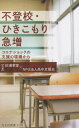 不登校 ひきこもり急増 コロナショックの支援の現場から 本/雑誌 (光文社新書) / 杉浦孝宣/著 高卒支援会/著