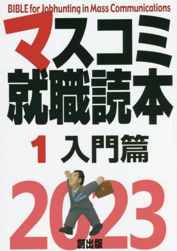 ご注文前に必ずご確認ください＜商品説明＞マスコミ1000社の詳しい試験内容が載っているのはこの本だけ!＜収録内容＞第1章 マスコミ就職の知っておくべき基礎知識(まず採用の流れを大まかにつかもうマスコミの仕事ってどんなもの? ほか)第2章 採用担当者が語る「我が社が欲しい人材」(朝日新聞社(人事部採用担当部長・大西史晃)読売新聞(東京本社人事部次長・越前谷知子) ほか)第3章 主なマスコミの現状と採用事情(新聞業界事情放送業界事情 ほか)第4章 マスコミ受験者合格・不合格体験記(言葉に携わる編集の仕事に就きたいと...全国紙・出版社内定(O君/明治大)就職活動は8合目までの道のりが重要 全国紙内定(Mさん/私立大) ほか)＜商品詳細＞商品番号：NEOBK-2680017Soshutsu Ban / Masucomi (Mass Communication) Shushoku Tokuhon 2023-1メディア：本/雑誌重量：540g発売日：2021/11JAN：9784904795682マスコミ就職読本 2023-1[本/雑誌] / 創出版2021/11発売