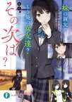 妹の親友?もう俺の女友達?なら、その次はー?[本/雑誌] (富士見ファンタジア文庫) / エパンテリアス/著