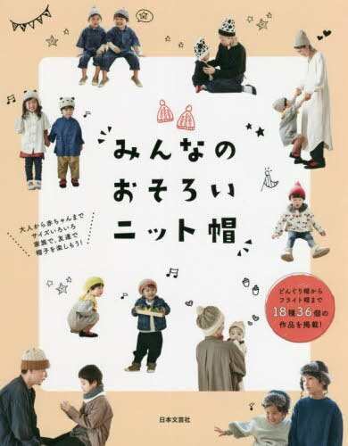 みんなのおそろいニット帽[本/雑誌] / 日本文芸社/編