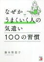 なぜかうまくいく人の気遣い100の習慣[本/雑誌] / 藤本梨恵子/著