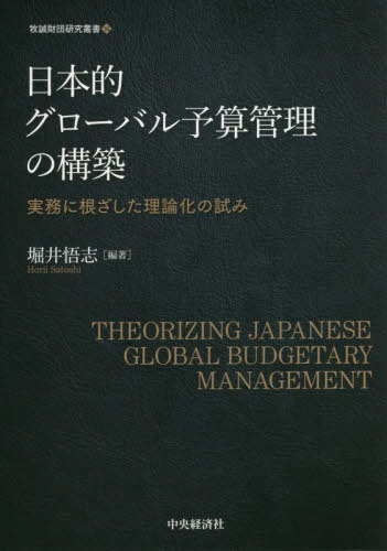 日本的グローバル予算管理の構築 実務に根ざした理論化の試み[本/雑誌] (牧誠財団研究叢書) / 堀井悟志..
