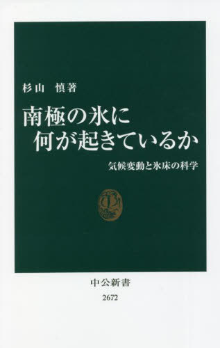 南極の氷に何が起きているか 気候変動と氷床の科学[本/雑誌] (中公新書) / 杉山慎/著