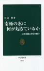 南極の氷に何が起きているか 気候変動と氷床の科学[本/雑誌] (中公新書) / 杉山慎/著