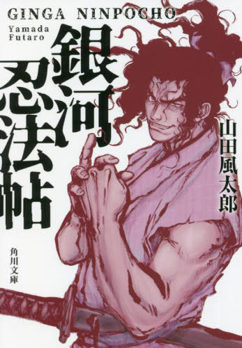 銀河忍法帖[本/雑誌] (角川文庫) / 山田風太郎/〔著〕